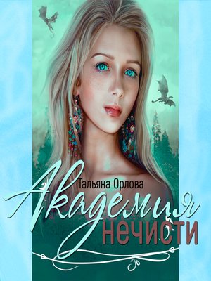 cover image of Академия нечисти